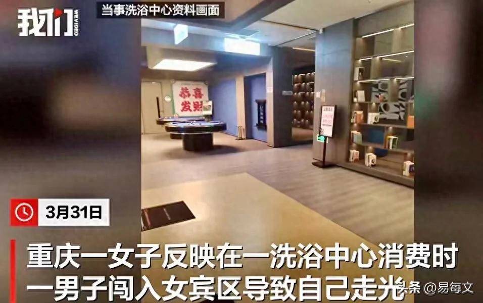 击女子涂抹身体乳洗浴中心已赔偿开元棋牌男子误入女子更衣区目(图1)