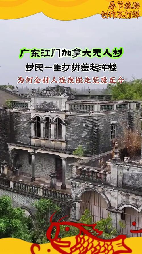 回来广东一无人村村民斥巨资盖别墅开元棋牌全村移民加拿大70多年没(图10)