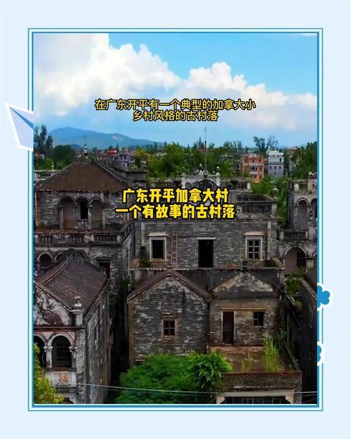 回来广东一无人村村民斥巨资盖别墅开元棋牌全村移民加拿大70多年没(图12)