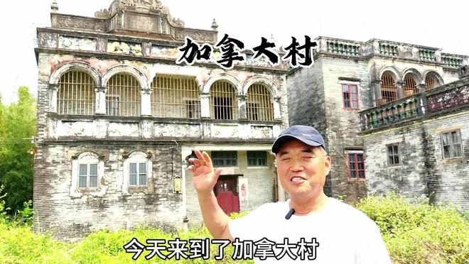回来广东一无人村村民斥巨资盖别墅开元棋牌全村移民加拿大70多年没(图14)