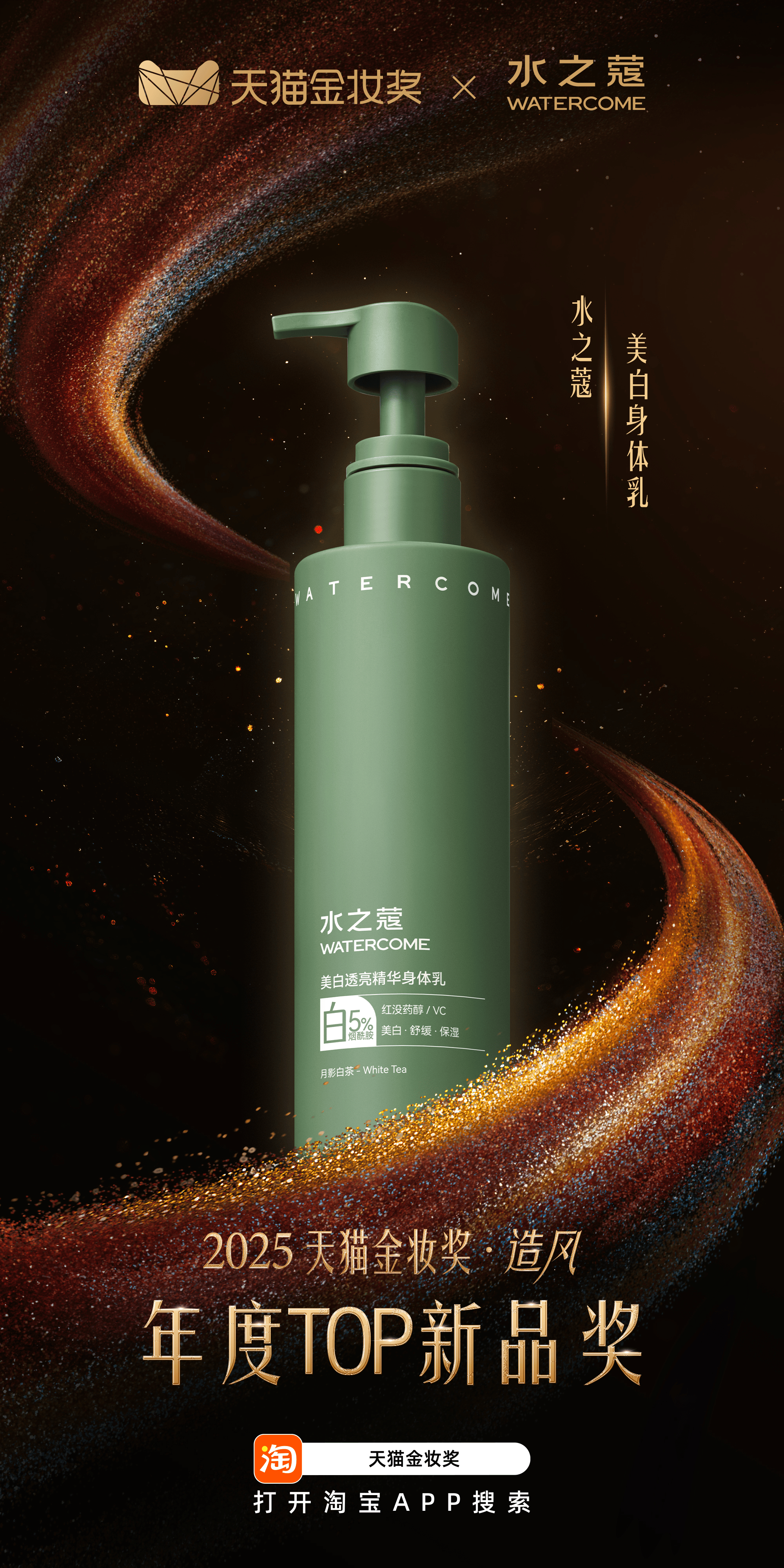 标杆——水之蔻荣获2025天猫金妆奖开元棋牌专业科研力塑造身体护理行业(图1)
