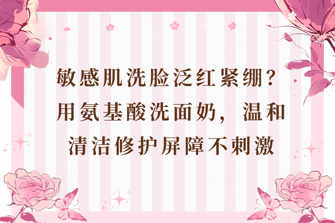 氨基酸洗面奶温和清洁修护屏障不刺激开元棋牌网站敏感肌洗脸泛红紧绷？用