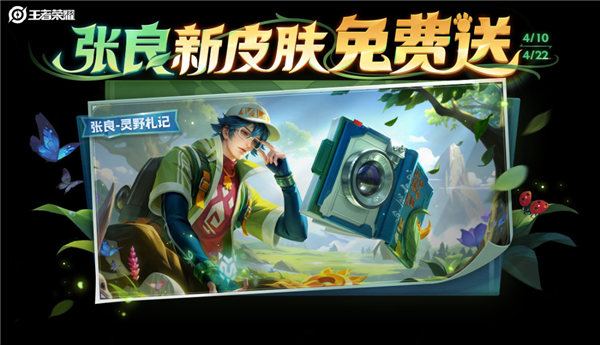 三宝皮肤来了 张良新皮肤免费送开元棋牌试